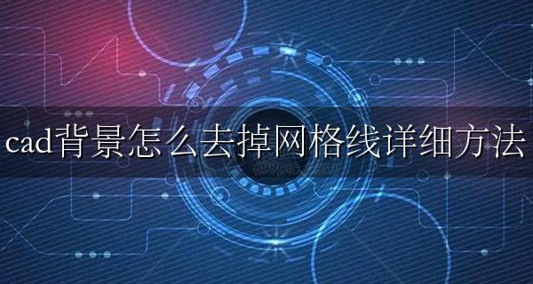 cad背景怎么去掉网格线详细方法 cad2022怎么去掉背景网格线