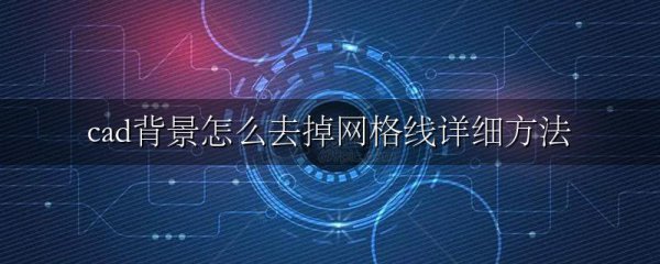 cad背景怎么去掉网格线详细方法