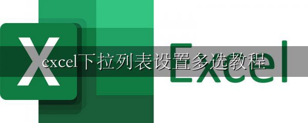 excel下拉列表设置多选教程