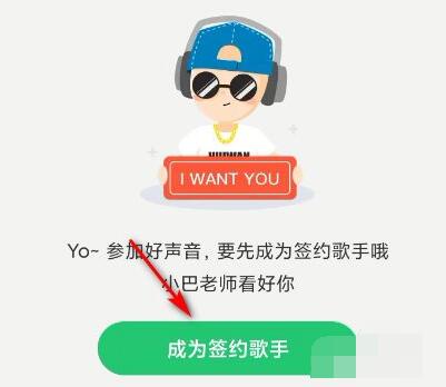 会玩怎么成为签约歌手