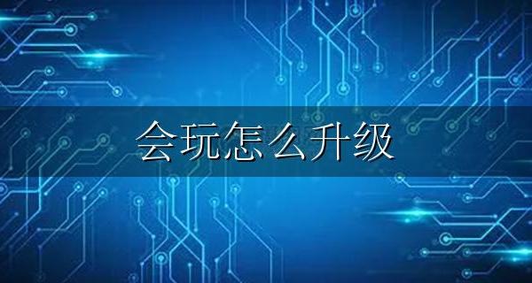 会玩怎么升级 会玩怎么升级?
