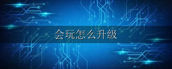 会玩怎么升级