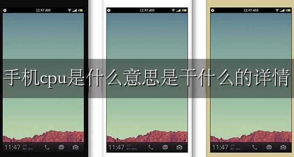 手机上cpu是什么意思啊 手机cpu是什么意思是干什么的详情