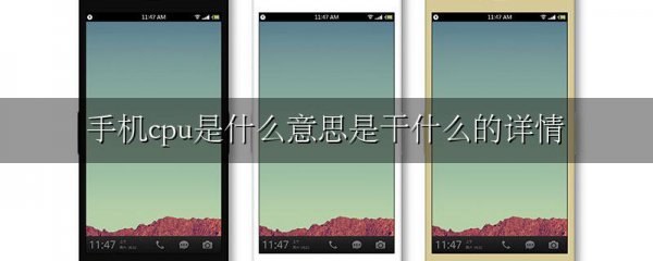 手机cpu是什么意思是干什么的详情