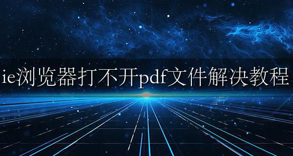 ie直接打开pdf不下载 ie浏览器打不开pdf文件解决教程