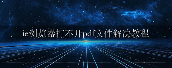 ie浏览器打不开pdf文件解决教程