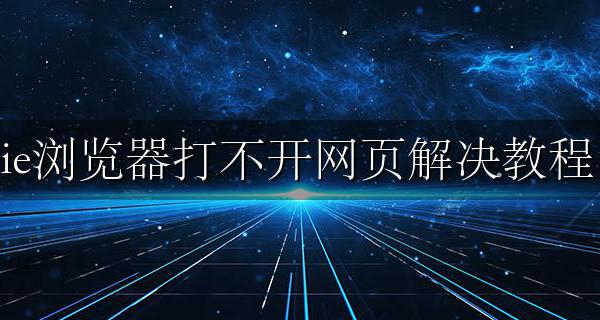 IE浏览器打不开网页怎么办 ie浏览器打不开网页解决教程
