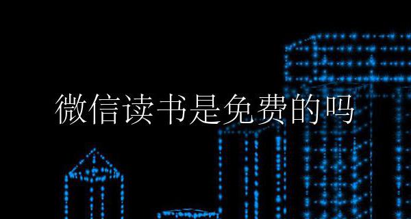 微信读书是免费的吗 微信读书里面都是免费的吗