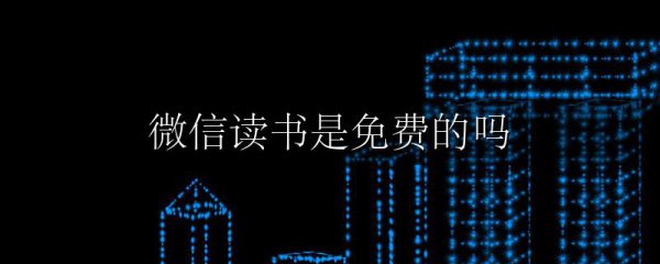 微信读书是免费的吗