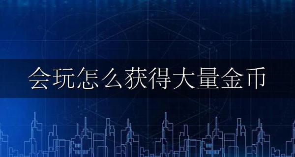会玩怎么获得大量金币 会玩里怎样快速得金币