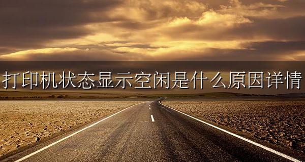 打印状态显示空闲 怎么办 打印机状态显示空闲是什么原因详情