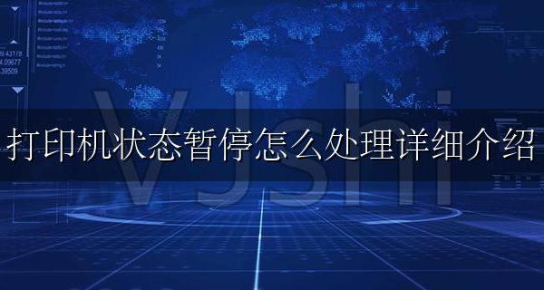打印机是暂停状态怎么办 打印机状态暂停怎么处理详细介绍