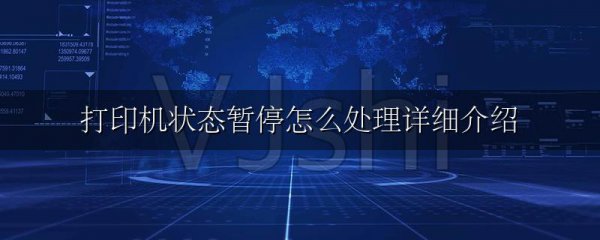 打印机状态暂停怎么处理详细介绍