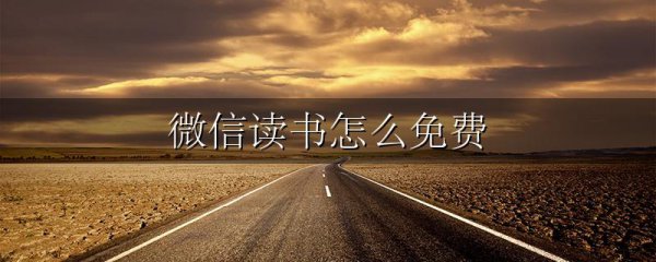 微信读书怎么免费