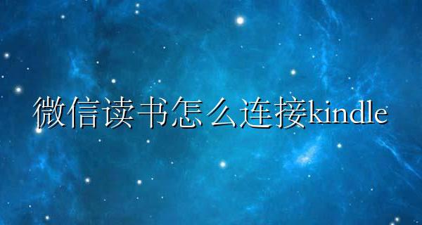 微信读书怎么一起读 微信读书怎么连接kindle