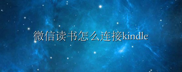 微信读书怎么连接kindle