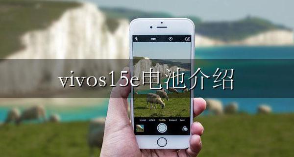 vivos15手机电池 vivos15e电池介绍