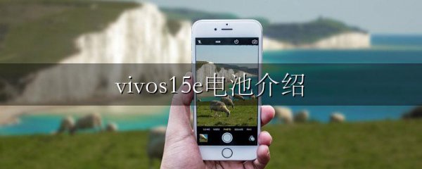 vivos15e电池介绍