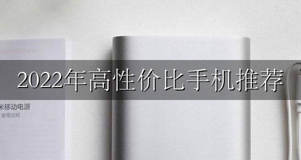 2022年高性价比手机推荐 性价比高手机2022年推荐