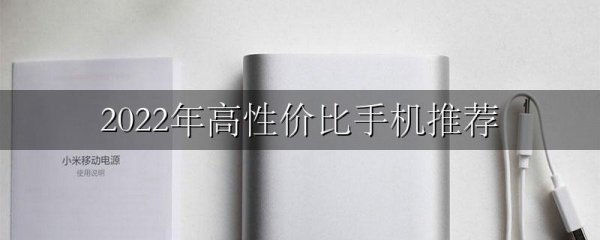 2022年高性价比手机推荐