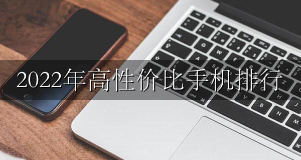 2022最性价比高的手机 2022年高性价比手机排行