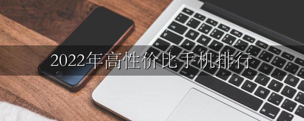 2022年高性价比手机排行