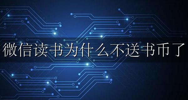 微信读书可以送书币吗 微信读书为什么不送书币了