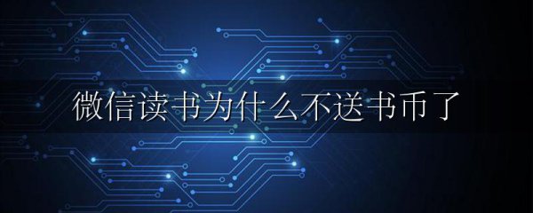 微信读书为什么不送书币了