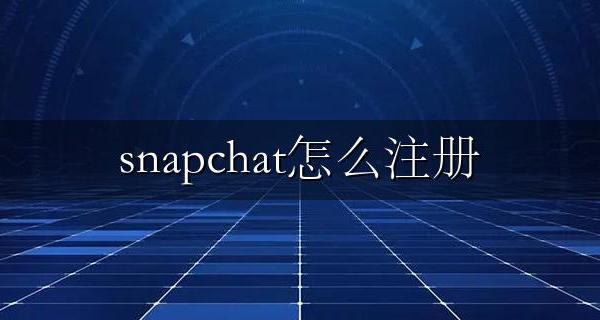 snapchat怎么注册 苹果手机snapchat怎么注册