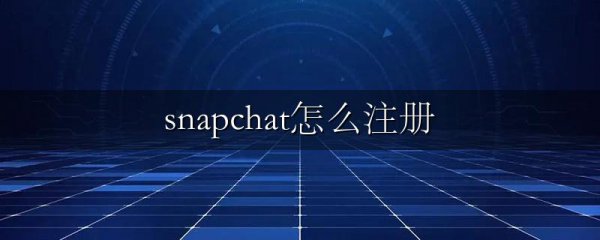 snapchat怎么注册