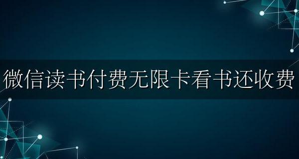 微信读书收费了无限卡还收费 微信读书付费无限卡看书还收费