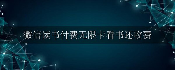 微信读书付费无限卡看书还收费