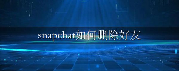 snapchat如何删除好友