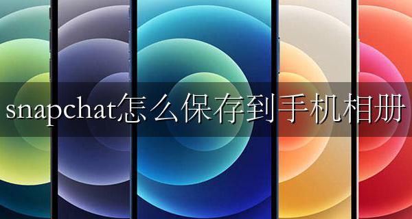 snapchat怎样保存相册里面 snapchat怎么保存到手机相册