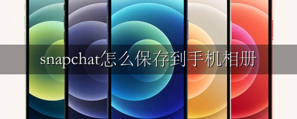 snapchat怎么保存到手机相册