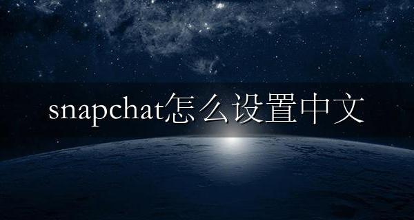 snapchat怎么设置中文 snapchat怎么设置中文苹果12