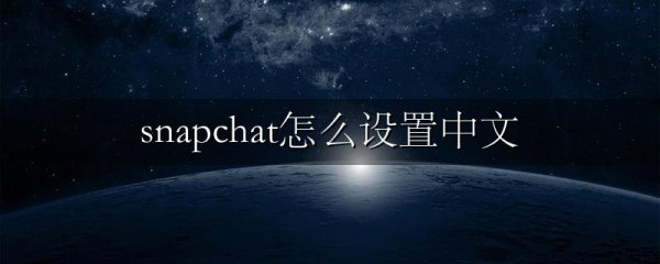 snapchat怎么设置中文