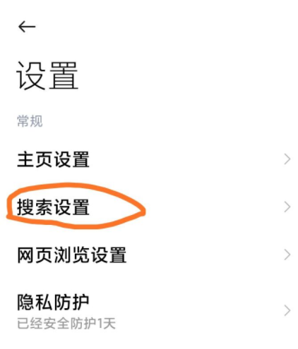 小米浏览器怎么添加夸克搜索引擎
