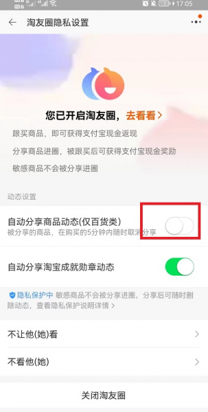 淘宝淘友圈怎么关闭自动分享?