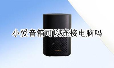 小爱音箱可以连接电脑吗 小爱音箱可以和电脑连接吗