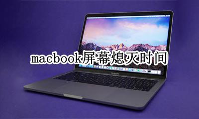 macbook屏幕熄灭时间 macbookpro屏幕熄灭时间