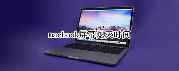 macbook屏幕熄灭时间