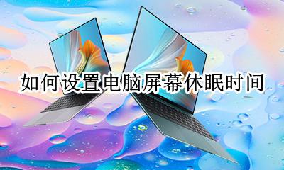 电脑屏幕怎么调休眠时间 如何设置电脑屏幕休眠时间
