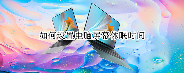 如何设置电脑屏幕休眠时间