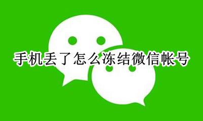 手机丢了怎么冻结微信帐号 手机丢失微信账号怎么冻结