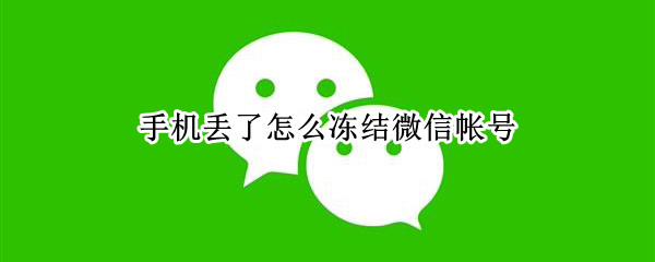 手机丢了怎么冻结微信帐号