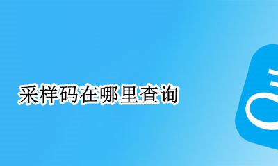 采样码在哪里查询 采样二维码在哪里看