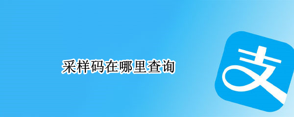 采样码在哪里查询