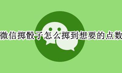 微信里的掷骰子怎么得高点 微信掷骰子怎么掷到想要的点数
