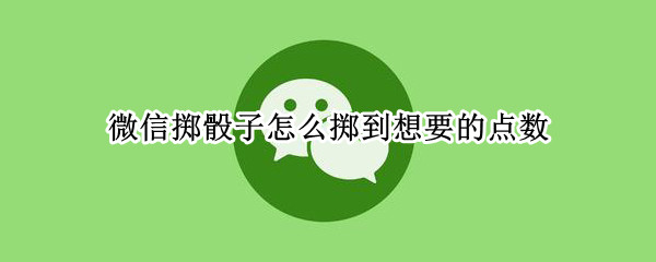 微信掷骰子怎么掷到想要的点数